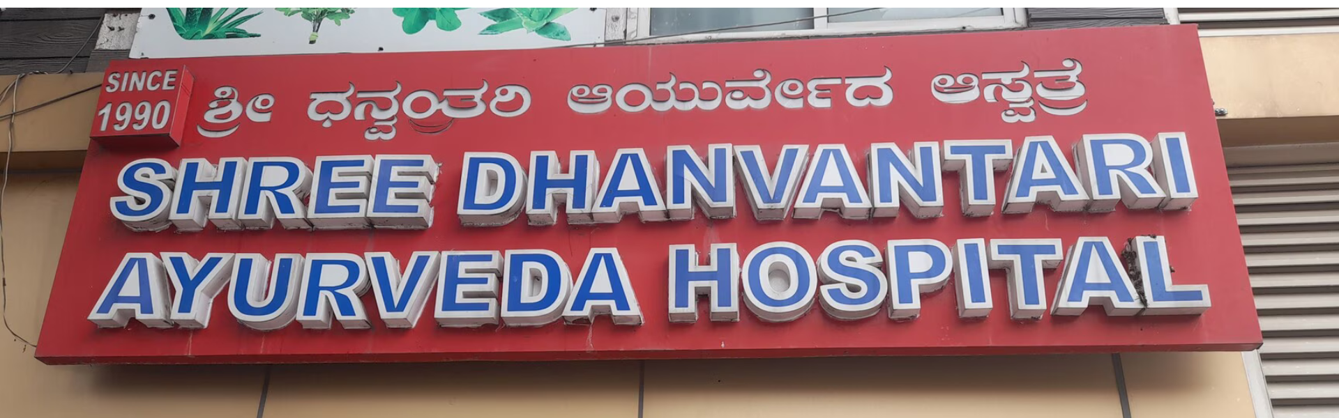 Shree Dhanvantari Ayurveda Hospital